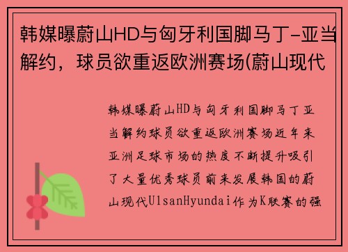 韩媒曝蔚山HD与匈牙利国脚马丁-亚当解约，球员欲重返欧洲赛场(蔚山现代对首尔fc比结果)