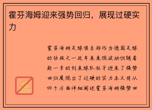 霍芬海姆迎来强势回归，展现过硬实力