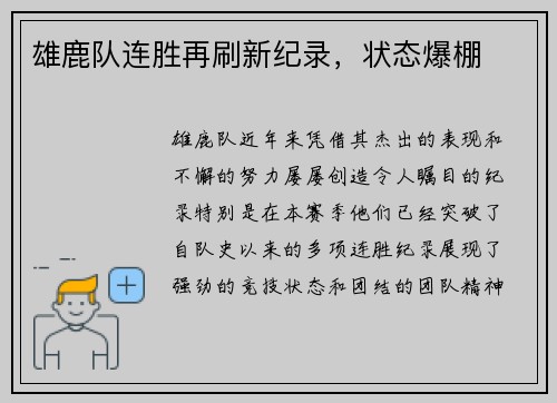 雄鹿队连胜再刷新纪录，状态爆棚