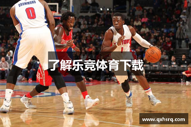 了解乐竞体育下载